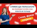 Урок польської мови. Як розповісти про себе на співбесіді  Робота в Польщі