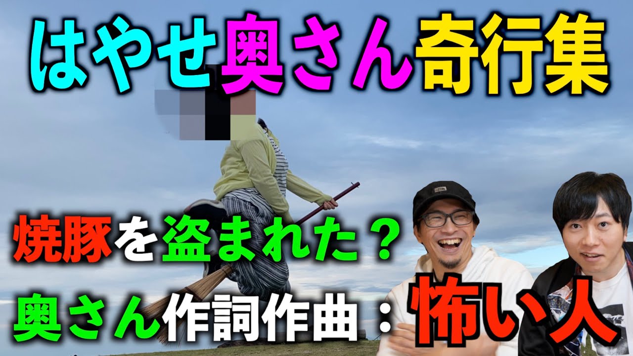 【奇行】はやせ奥さんの奇行と謎の歌新曲【はやせ】