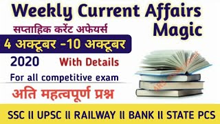 Weekly Current Affairs Magic।। सप्ताहिक करंट अफेयर्स।।4 October To 10 October