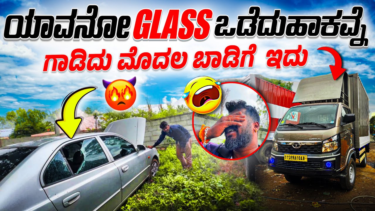 INTRA V70 ಮೊದಲನೇ ಬಾಡಿಗೆ 😍 ನಮ್ಮCARನ GLASS ಒಡೆದು ಹಾಕಿದ್ದಾರೆ 🤬