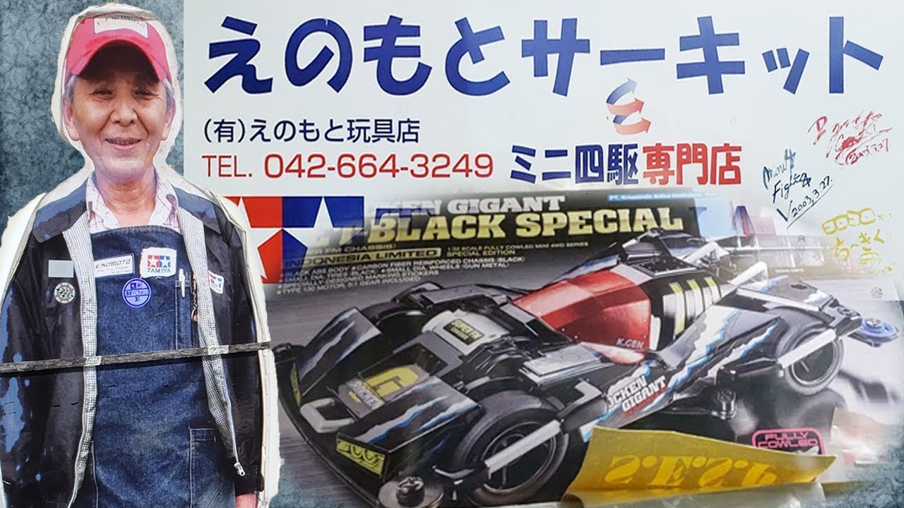 ミニ四駆 えのもとサーキット maxresdefault.jpg