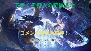 ヘタクソのMHW：IB［PS4版］＃20　コメント参加大歓迎　MHW