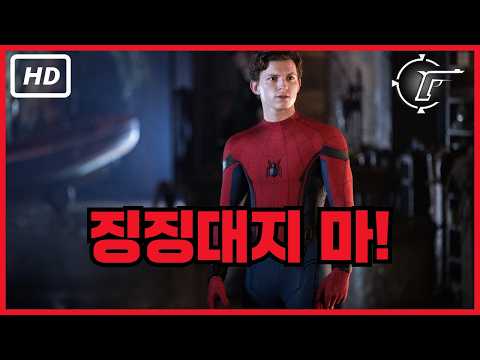 [스파이더맨: 파 프롬 홈] 양치질하다가 닉 퓨리한테 딱 걸려 강제 소환당한 고딩 스파이더맨 | 톰 홀랜드 | 클립플릭스