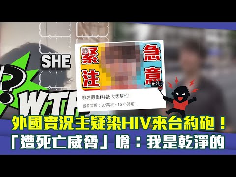 外國實況主疑染HIV來台約砲！ 「遭死亡威脅」嗆：我是乾淨的