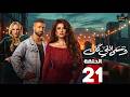 حصريااا الحلقة 21 من مسلسل وننسى اللي كان بطولة ياسمين عبدالعزيز كريم فهمي حصريااا الحلقة 21 من مسلسل وننسى اللي كان بطولة ياسمين عبدالعزيز كريم فهمي
