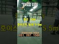 부산 사하구 신평동 공장임대, 초역세권 크레인2대 주차장 즉시입주 건물 430㎡(130) #shorts
