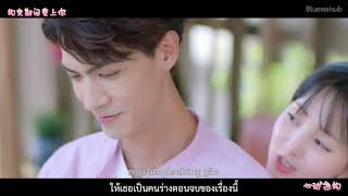 [Thaisub] สัญญาการเต้นของหัวใจ ( 心动合约 xin dong he yue ) - 森竣 sen jun | 约定期间爱上你 Love in Time Ost.