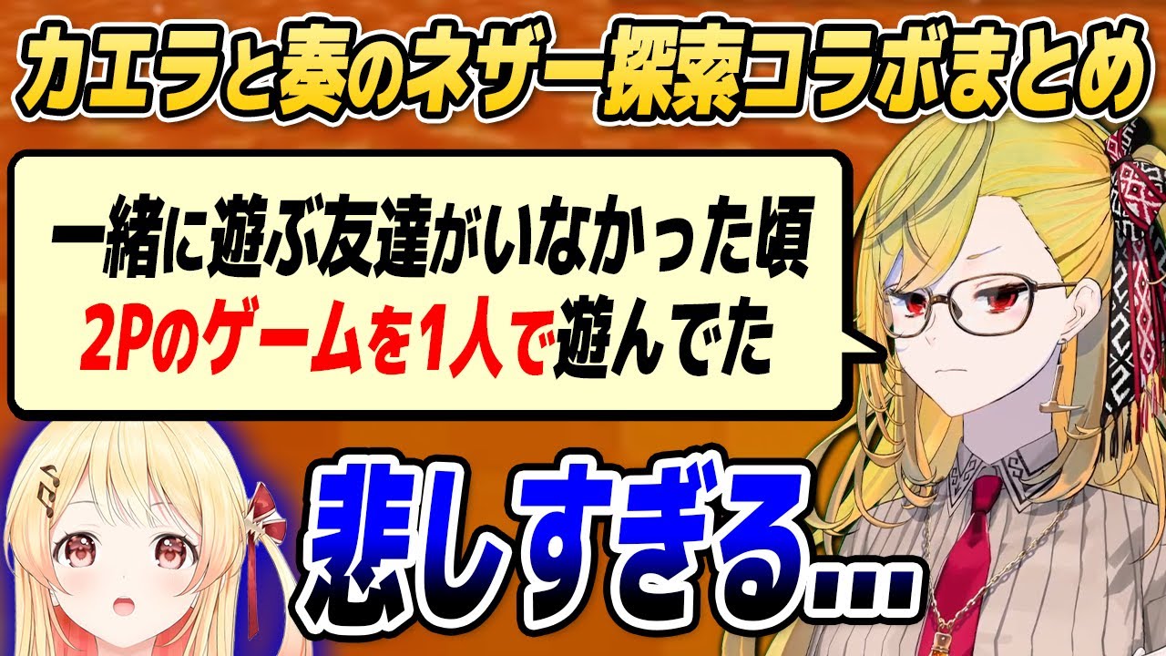 【マイクラ】ゲーマーカエラに悲しき過去!? 奏との爆笑ネザー探索コラボまとめ【ホロライブID切り抜き/音乃瀬奏/カエラ・コヴァルスキア/日本語翻訳】