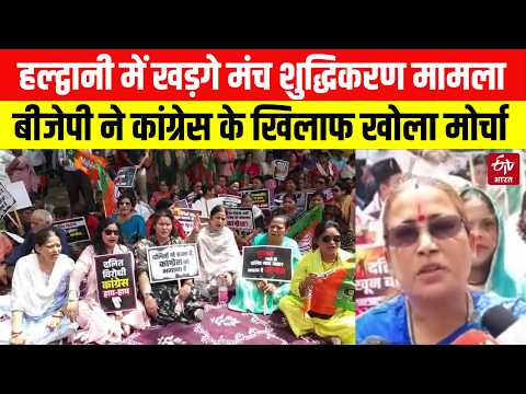 Haldwani Purification Row : बीजेपी ने कांग्रेस के खिलाफ खोला मोर्चा | BJP vs Congress | Uttarakhand