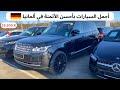 ها علاش هاد السيارات رخيصة في ألمانيا