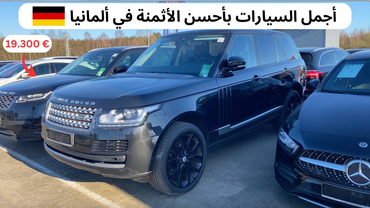 ها علاش هاد السيارات رخيصة في ألمانيا