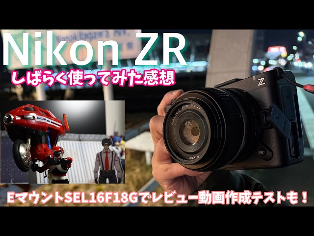 【RS/001T-011SN】新たなるレヴューあるる Nikon ZRをしばらく使ってみた感想とETZ21 Pro+×SEL16F18Gでの商品紹介