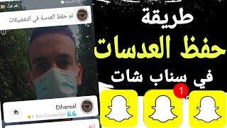 كيف احفظ عدسة سناب شات في المفضلة | ميزة جديدة ?