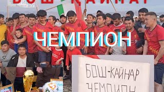 картинка: ЧЕМПИОН & БОШ КАЙНАР.