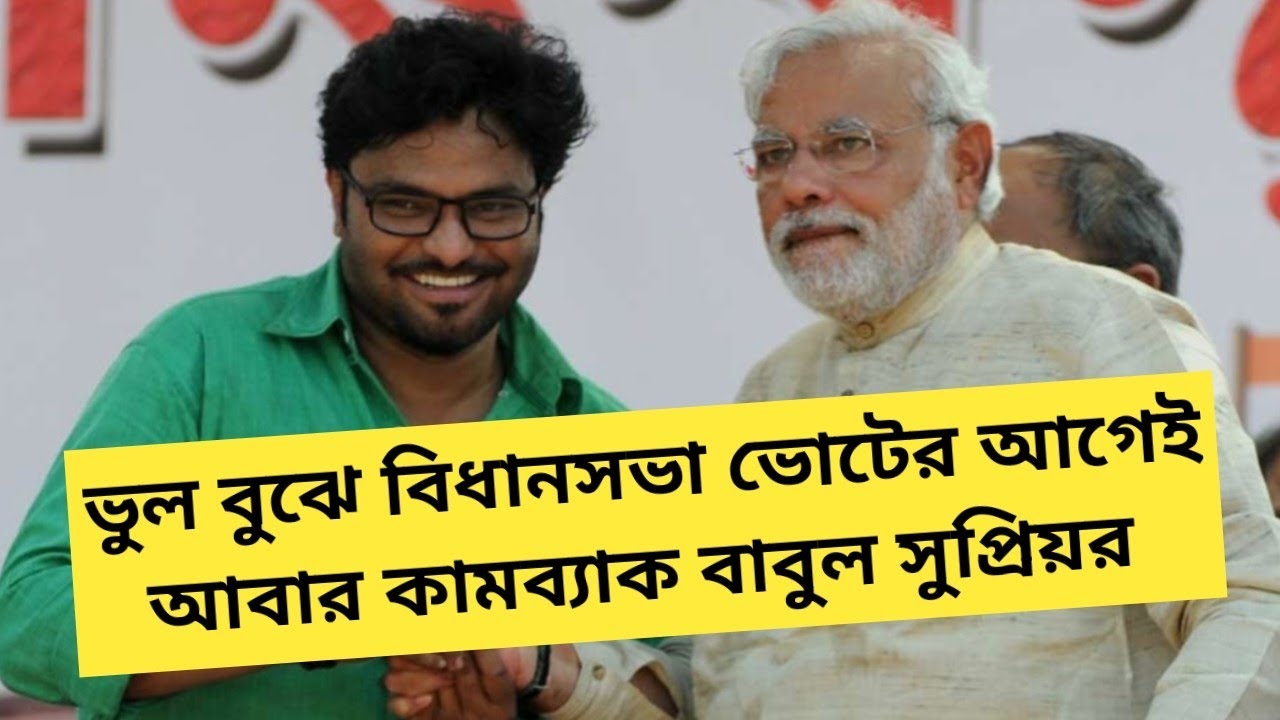 2026 পশ্চিমবঙ্গ বিধানসভা নির্বাচনের আগেই বাবুল সুপ্রিয় আবার বিজেপিতে ফিরে আসছেন ?