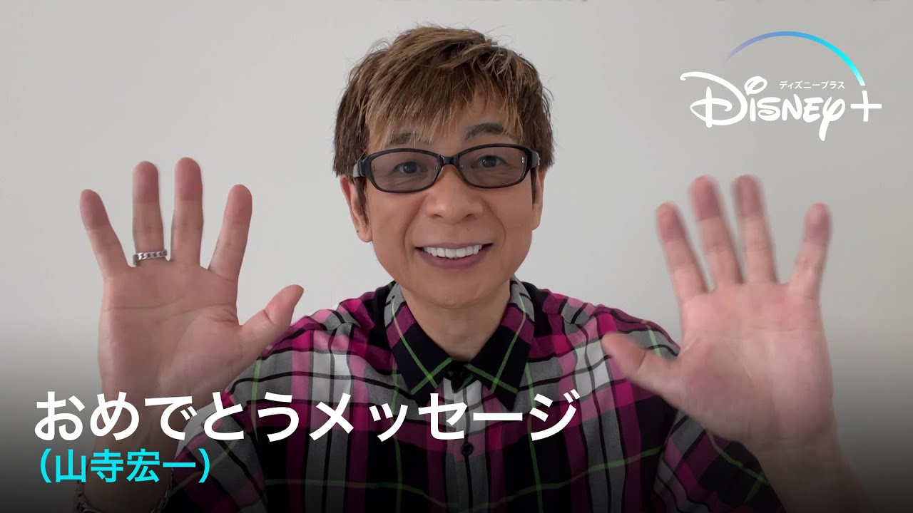 ディズニープラス1周年記念 おめでとうメッセージ 山寺宏一 Disney ディズニープラス Youtube