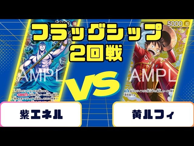 One Piece Card] Flagship Battle Round 2: Purple Enel VS Yellow