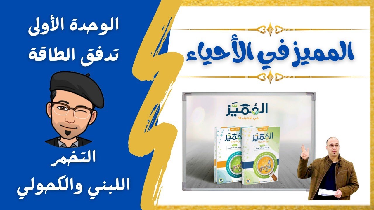 التخمر اللبني والتخمر الكحولي