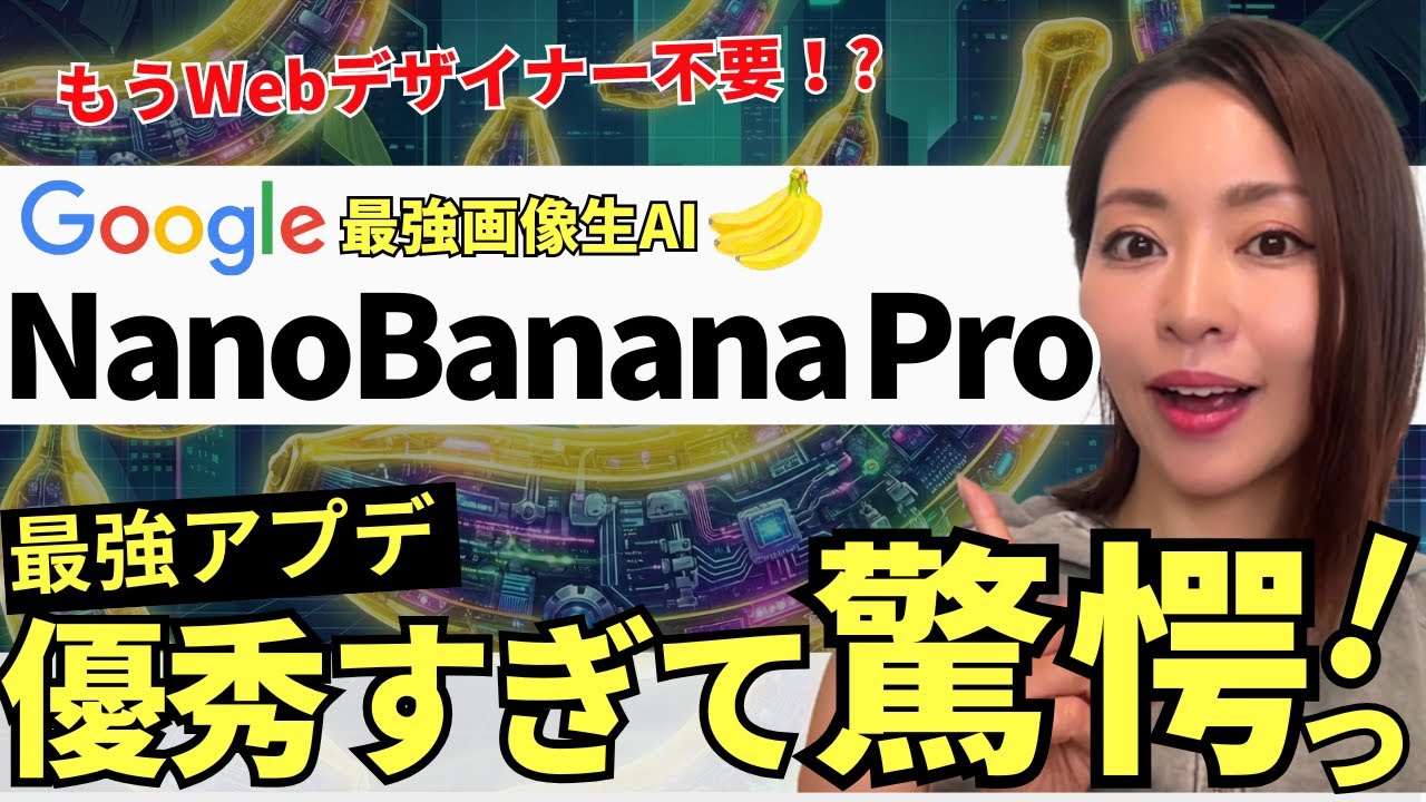 【革命的‼️】Googleの画像生成AI「NanoBanana Pro」が凄すぎる！徹底解説します！