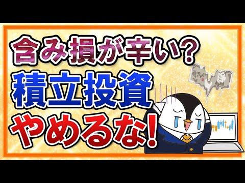 【含み損が辛い？】積立投資をやめるな！今こそ続けておくべき理由とは