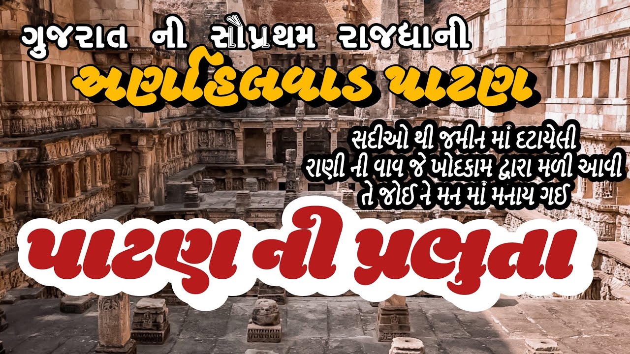પાટણ | રાણી ની વાવ | ગુજરાત | પાટણ ના પટોળા કેમ મોંઘા છે તે મેં જાણ્યું