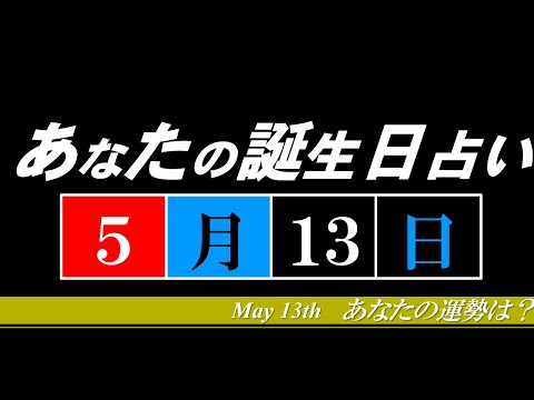 5月13日 誕生日 占い 恋愛 金運 仕事 健康etc Youtube