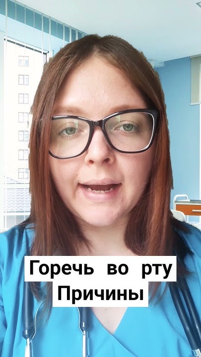 ГОРЕЧЬ ВО РТУ ПРИЧИНЫ - YouTube