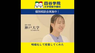 神戸大学医学部合格!信じられる先生と出会い、迷うことなく「ついていけば間違いない!」と思えた | 四谷学院のクチコミ＆評判2026SQ