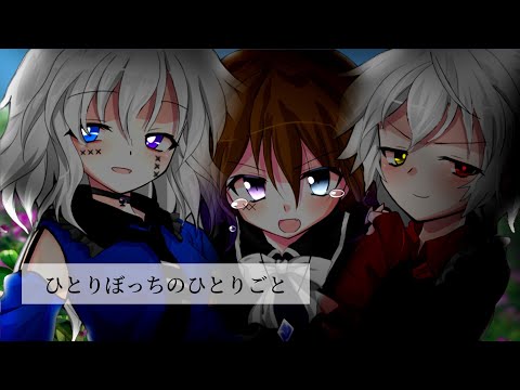 【東方改変PV】ひとりぼっちのひとりごと