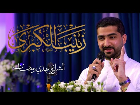 مولد بطلة كربلاء السيدة زينب الكبرى عليها السلام الشاعر مهدي رمضان