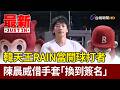 韓天王RAIN當開球打者 陳晨威借手套「換到簽名」【最新快訊】