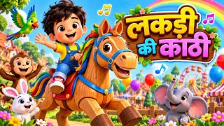 🐴 लकड़ी की काठी 🪵 | Lakdi Ki Kathi Hindi Rhyme | 3D Animated Kids Song 🎶