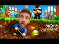 الهروب من حديقة الحيوانات 