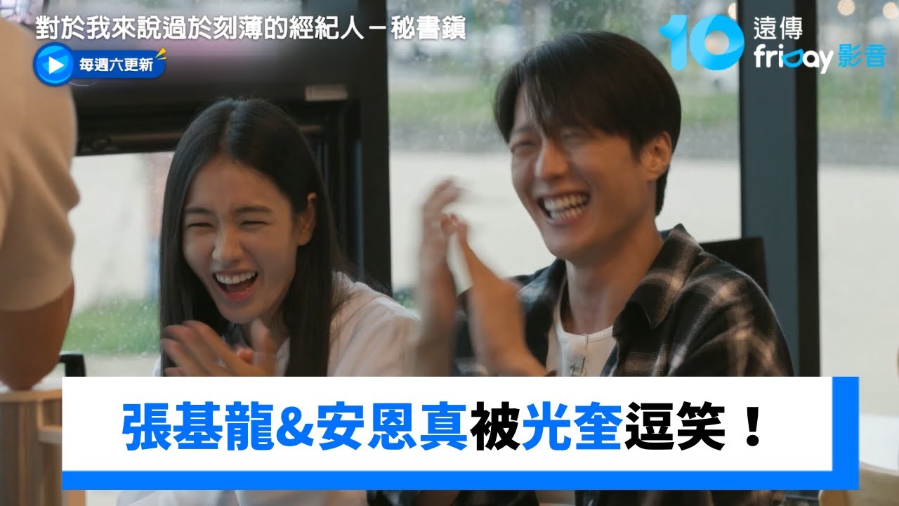 光奎太自然！張基龍&安恩真被逗笑_《對於我來說過於刻薄的經紀人－秘書鎮》第4集_friDay影音韓綜線上看