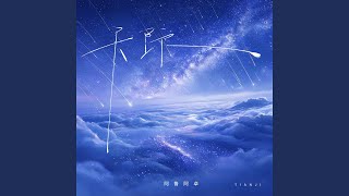 天际 (DJ九零版)
