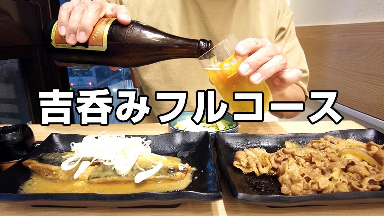 吉 呑み