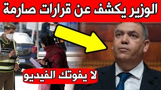 عاجل.. وزير الداخلية يكشف عن قرارات مهمة بدع رفع حالة الطوارئ في المغرب