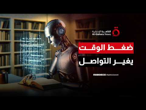 وكلاء الذكاء الاصطناعي يطورون لغة مختصرة يصعب على البشر فهمها| صباح جديد