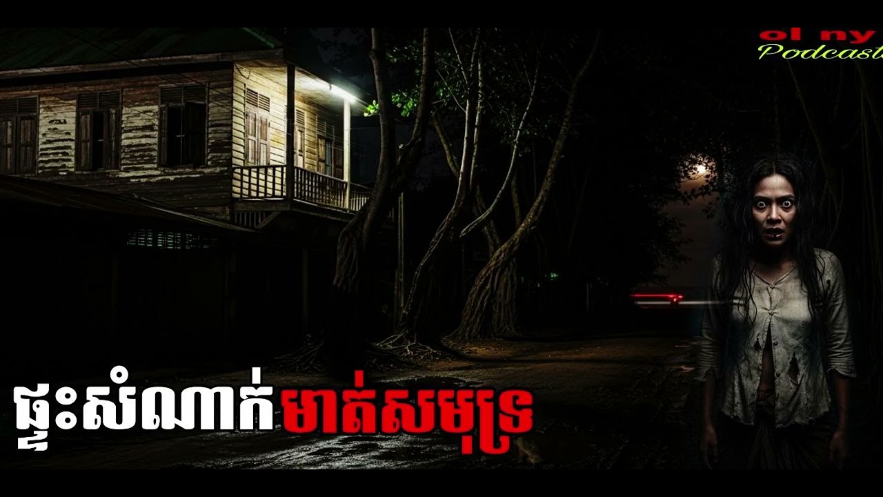 ផ្ទះសំណាក់មាត់សមុទ្រ |ol ny| រឿងខ្មោច#ដំណាលខ្មោច#Ghosts Stories Podcasts#movie#horror#podcast#video