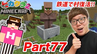 ヒカクラ２Part77 - 村人大暴走? 鉄道つくって２年ぶりに村復活へマインクラフト