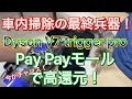 paypayモールでお得！最強掃除機！DysonV7triggerでペットの毛も一網打尽！最も吸引力が強いコードレスハンディクリーナーで車内掃除 猫 プリウスα ダイソン TOYOTA PRIUS