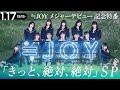 【Live】≒JOY メジャーデビュー記念特番『きっと、絶対、絶対』SP