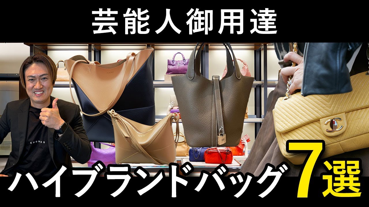 7 high-brand bags used by celebrities - YouTube