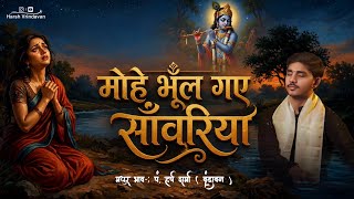 My Beloved Has Forgotten Me 🦚 || Mohe bhul gaye sanwariya || by harsh sharma vrindavan #harshvrin...
