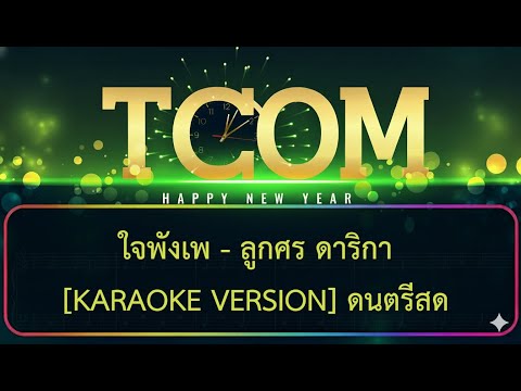 ใจพังเพ คาราโอเกะ ดนตรีสด