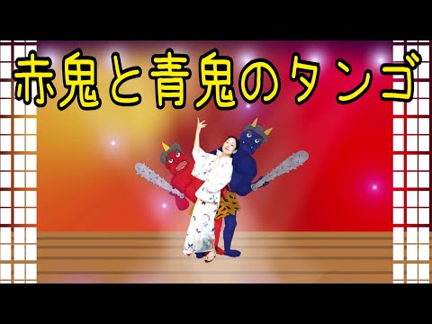 赤鬼と青鬼のタンゴ