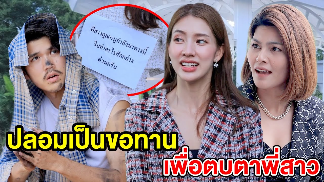 ปลอมเป็นขอทานเพื่อตบตาพี่สาว(หนังสั้น ละครสั้น) - มังกรทองฟิล์ม - GDM