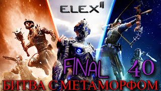 ПРОХОЖДЕНИЕ ИГРЫ ELEX 2 (ПРОХОЖДЕНИЕ НА 100%) | БИТВА С МЕТАМОРФОМ | №40 ФИНАЛ