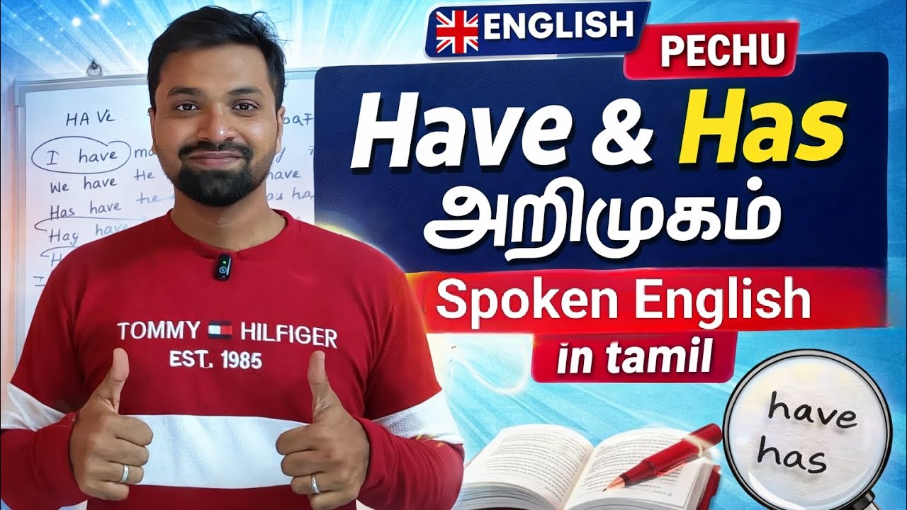 Have vs Has in Tamil | Have & Has எப்போது பயன்படுத்த வேண்டும்? | Spoken English in Tamil | 
