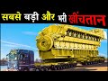 दुनिया के 10 TRANSPORTATION ,अजूबे जो आपकी सोच से कही ज़्यादा बड़े है.10 MOST EXTREME TRANSPORTATION.